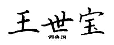 丁謙王世寶楷書個性簽名怎么寫