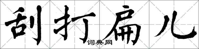 翁闓運刮打扁兒楷書怎么寫