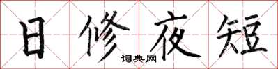 何伯昌日修夜短楷書怎么寫