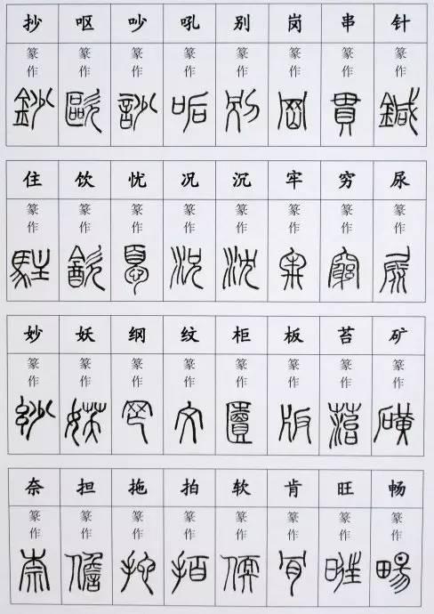 小篆疑難字，收藏備用！