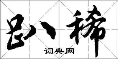 胡問遂趴稀行書怎么寫