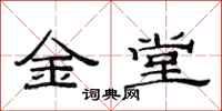 范連陞金堂隸書怎么寫