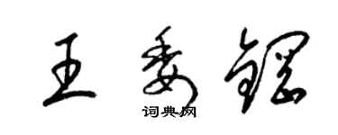 梁錦英王委鋼草書個性簽名怎么寫