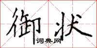 侯登峰御狀楷書怎么寫