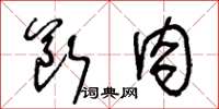 王冬齡斷肉草書怎么寫