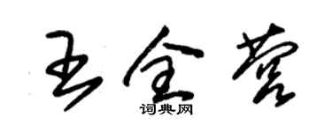 朱錫榮王全營草書個性簽名怎么寫