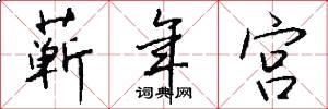 蘄年宮怎么寫好看