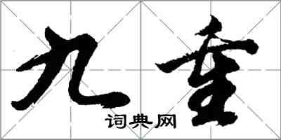 胡問遂九重行書怎么寫