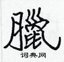 張標寫的硬筆楷書臘