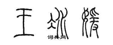 陳墨王冰媛篆書個性簽名怎么寫