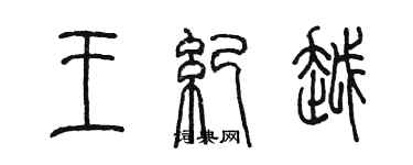 陳墨王紀越篆書個性簽名怎么寫