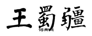 翁闓運王蜀疆楷書個性簽名怎么寫