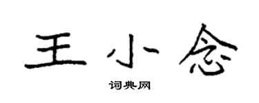袁強王小念楷書個性簽名怎么寫