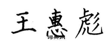 何伯昌王惠彪楷書個性簽名怎么寫