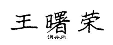 袁強王曙榮楷書個性簽名怎么寫