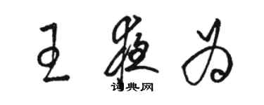 駱恆光王夜為草書個性簽名怎么寫