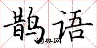丁謙鵲語楷書怎么寫