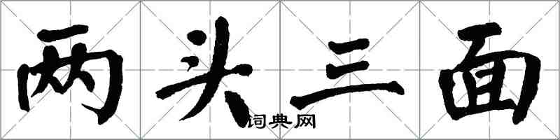 翁闓運兩頭三面楷書怎么寫