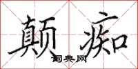田英章顛痴楷書怎么寫