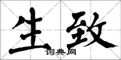 翁闓運生致楷書怎么寫