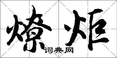 胡問遂燎炬行書怎么寫