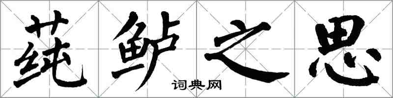 翁闓運蓴鱸之思楷書怎么寫