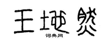 曾慶福王地然篆書個性簽名怎么寫