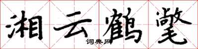 周炳元湘雲鶴氅楷書怎么寫