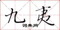黃華生九夷楷書怎么寫