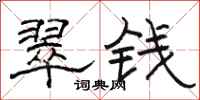 駱恆光翠錢隸書怎么寫