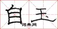 駱恆光自玉隸書怎么寫