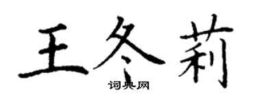 丁謙王冬莉楷書個性簽名怎么寫