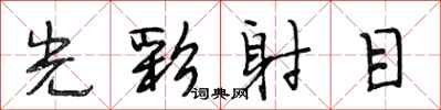 段相林光彩射目行書怎么寫