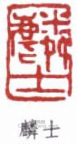 顧麟士的篆刻印章麟士