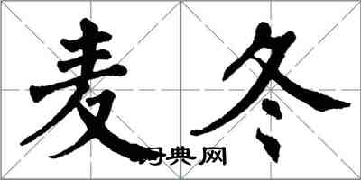 翁闓運麥冬楷書怎么寫