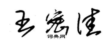 朱錫榮王密佳草書個性簽名怎么寫