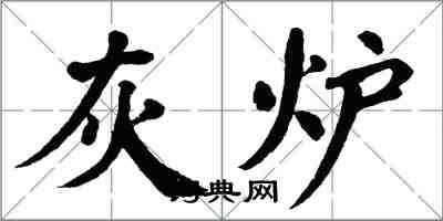 翁闓運灰爐楷書怎么寫