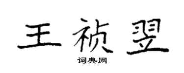 袁強王禎翌楷書個性簽名怎么寫