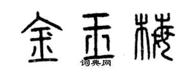 曾慶福金玉梅篆書個性簽名怎么寫