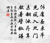 春近寒雖轉,梅舒雪尚飄。 詩詞名句