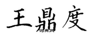 丁謙王鼎度楷書個性簽名怎么寫