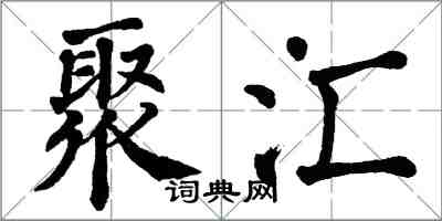 翁闓運聚匯楷書怎么寫