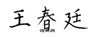 何伯昌王春廷楷書個性簽名怎么寫