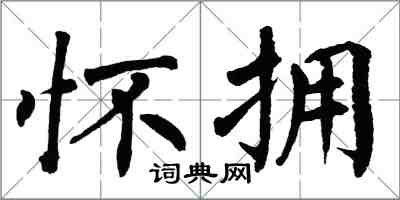 翁闓運懷擁楷書怎么寫