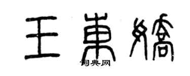 曾慶福王東嬌篆書個性簽名怎么寫
