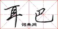 田英章耳巴行書怎么寫