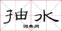 范連陞抽水隸書怎么寫