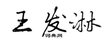 曾慶福王發淋行書個性簽名怎么寫