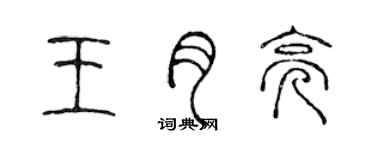 陳聲遠王月亮篆書個性簽名怎么寫