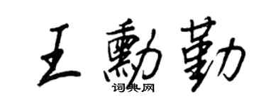 王正良王勛勤行書個性簽名怎么寫